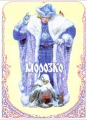 Морозко: русская народная сказка