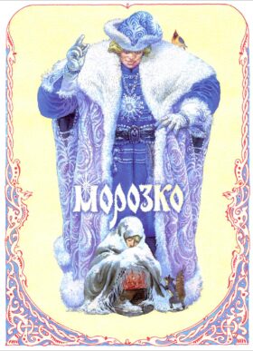 Морозко: русская народная сказка
