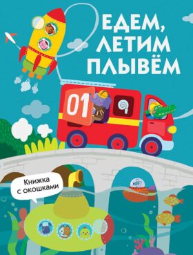 Едем, плывем, летим. Книжка с окошками