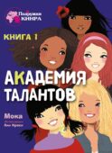 Академия талантов. Кн. 1