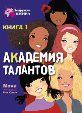 Академия талантов. Кн. 1