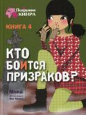 Кто боится призраков? Кн. 4: рассказ