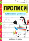 Прописи. Штриховка и дорисовка