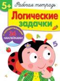 Рабочая тетрадь. Логические задачки. 5+. (+ 36 наклеек)