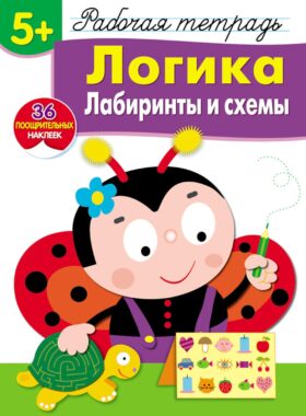 Рабочая тетрадь. Логика. Лабиринты и схемы. 5+. (+ 36 наклеек)