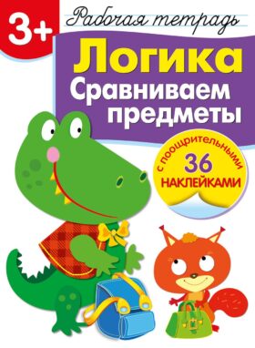 Рабочая тетрадь. Логика. Сравниваем предметы. 3+. (+ 36 наклеек)