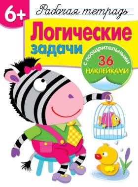 Рабочая тетрадь. Логические задачи. 6+. (+ 36 наклеек)