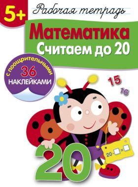 Рабочая тетрадь. Математика. Считаем до 20. 5+. (+ 36 наклеек)