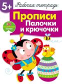 Рабочая тетрадь. Прописи. Палочки и крючочки. 5+. (+ 36 неклеек)