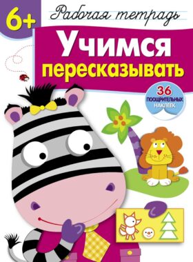 Рабочая тетрадь. Учимся пересказывать. 6+. (+ 36 наклеек)