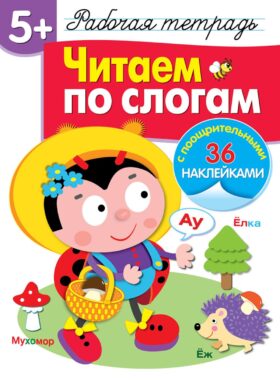 Рабочая тетрадь. Читаем по слогам. 5+. (+ 36 наклеек)