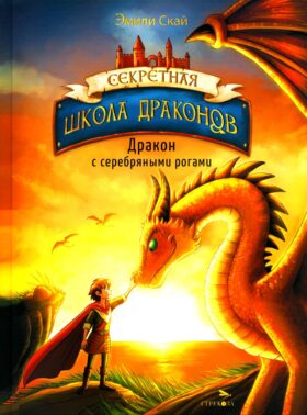 Дракон с серебряными рогами. Кн. 2