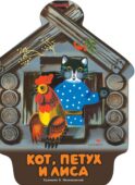 Кот, петух и лиса: русская народная сказка