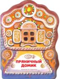 Пряничный домик: русская народная сказка