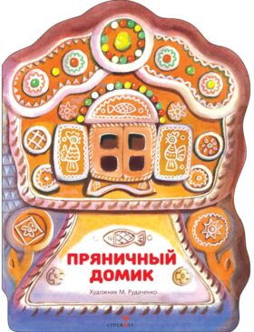 Пряничный домик: русская народная сказка