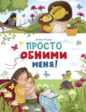 Просто обними меня
