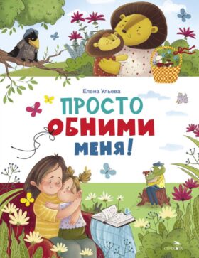 Просто обними меня