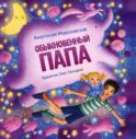 Обыкновенный папа: стихи