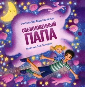 Обыкновенный папа: стихи