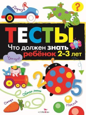 Что должен знать ребенок 2-3 лет. Рабочая тетрадь