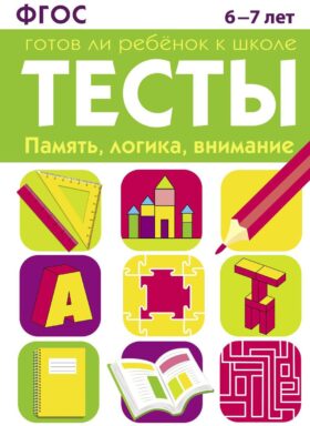 Память, логика, внимание. 6-7 лет. Рабочая тетрадь