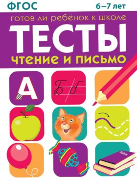 Чтение и письмо. 6-7 лет. Рабочая тетрадь