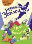 Ночь в библиотеке: рассказ