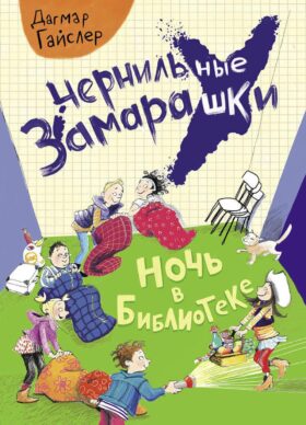 Ночь в библиотеке: рассказ