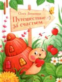 Путешествие за счастьем: сказка
