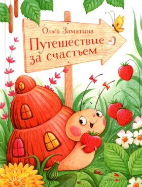 Путешествие за счастьем: сказка