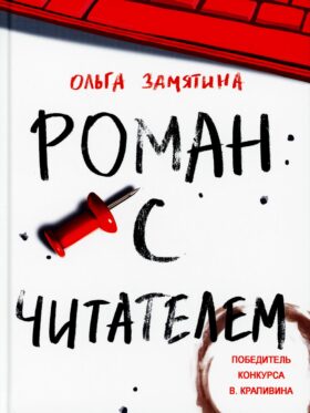 Роман с читателем: повесть