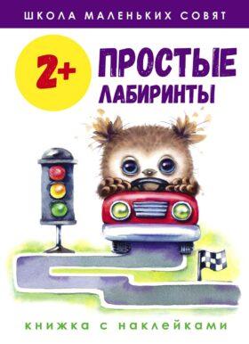 Простые лабиринты: книжка с наклейками. 2+
