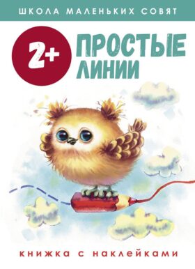 Простые линии: книжка с наклейками. 2+