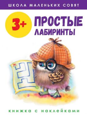 Простые лабиринты: книжка с наклейками. 3+