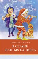 В стране вечных каникул: сказочная повесть
