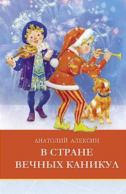 В стране вечных каникул: сказочная повесть