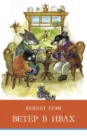 Ветер в ивах: сказочная повесть