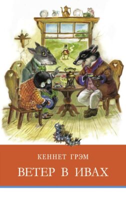 Ветер в ивах: сказочная повесть