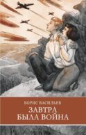 Завтра была война: повесть