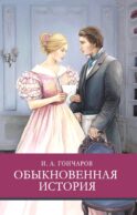 Обыкновенная история: роман