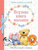 Первая книга малыша. Энциклопедия для детей от 6 месяцев и старше