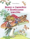 Веник и Сыроежка в Тривосьмом царстве: сказка