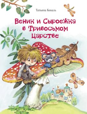Веник и Сыроежка в Тривосьмом царстве: сказка