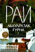 Рай: роман