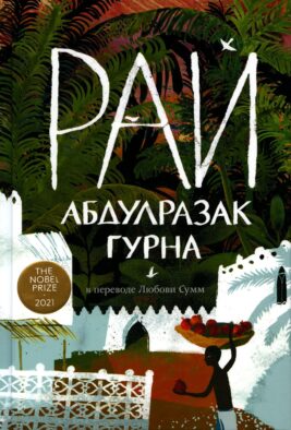 Рай: роман