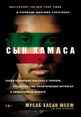 Сын ХАМАСа. (обл.)