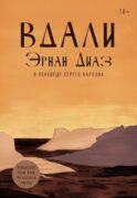 Вдали: роман