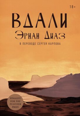 Вдали: роман