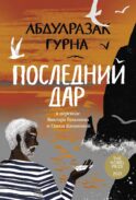 Последний дар: роман