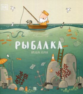 Рыбалка